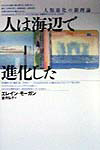楽天ブックス 人は海辺で進化した 人類進化の新理論 エレイン モーガン 本 楽天ブックス 人は海辺で進化した 人類進化の新理論 エレイン モーガン 本
